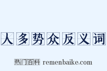 人多势众反义词是什么意思的图片